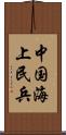 中国海上民兵 Scroll