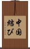 中国結び Scroll