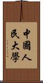 中國人民大學 Scroll