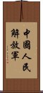 中國人民解放軍 Scroll