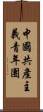 中國共產主義青年團 Scroll