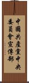 中國共產黨中央委員會宣傳部 Scroll