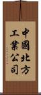 中國北方工業公司 Scroll