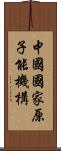 中國國家原子能機構 Scroll