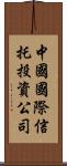 中國國際信托投資公司 Scroll