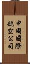 中國國際航空公司 Scroll