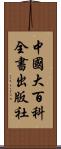 中國大百科全書出版社 Scroll