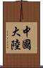 中國大陸 Scroll