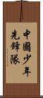 中國少年先鋒隊 Scroll