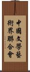 中國文學藝術界聯合會 Scroll