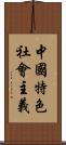 中國特色社會主義 Scroll