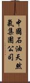 中國石油天然氣集團公司 Scroll