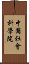 中國社會科學院 Scroll