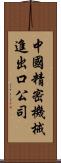 中國精密機械進出口公司 Scroll