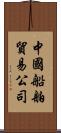 中國船舶貿易公司 Scroll