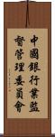 中國銀行業監督管理委員會 Scroll