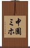 中園ミホ Scroll