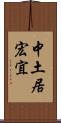 中土居宏宜 Scroll