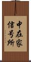 中在家信号所 Scroll