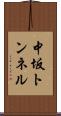 中坂トンネル Scroll