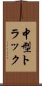 中型トラック Scroll