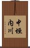 中垣内川 Scroll