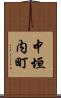 中垣内町 Scroll