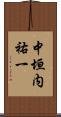 中垣内祐一 Scroll