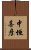 中垣喜彦 Scroll