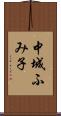中城ふみ子 Scroll