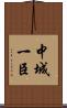 中城一臣 Scroll