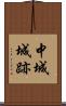 中城城跡 Scroll
