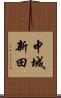 中城新田 Scroll