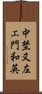 中埜又左エ門和英 Scroll