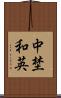 中埜和英 Scroll