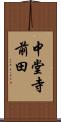 中堂寺前田 Scroll