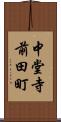 中堂寺前田町 Scroll