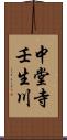 中堂寺壬生川 Scroll