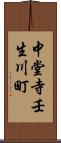 中堂寺壬生川町 Scroll