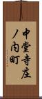 中堂寺庄ノ内町 Scroll