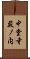 中堂寺藪ノ内 Scroll