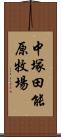 中塚田能原牧場 Scroll