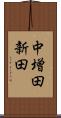 中増田新田 Scroll