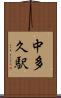 中多久駅 Scroll
