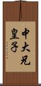 中大兄皇子 Scroll