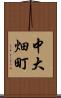 中大畑町 Scroll