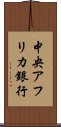 中央アフリカ銀行 Scroll