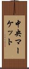 中央マーケット Scroll