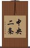 中央二条 Scroll