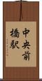 中央前橋駅 Scroll